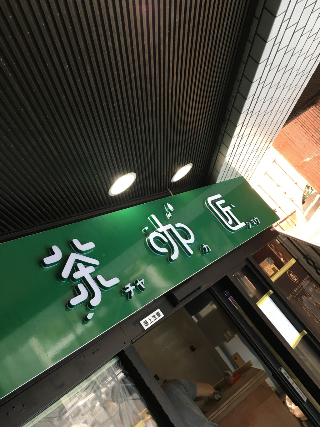 茶加匠（チャカショウ）写真
